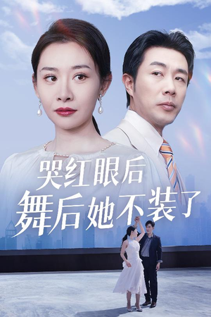 哭红眼后舞后她不装了(40集)  哭红眼后舞后她不装了(40集) 在哪里可以全集