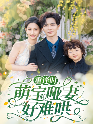 重逢时萌宝哑妻好难哄（60集）短剧太好看