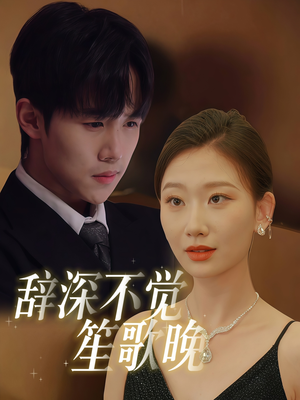 辞深不觉笙歌晚(61集) 辞深不觉笙歌晚(61集)精彩好看的短剧