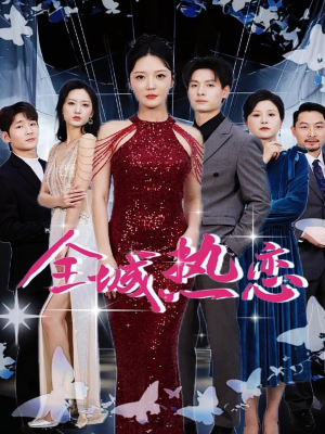 全城热恋（70集）热播短剧来袭