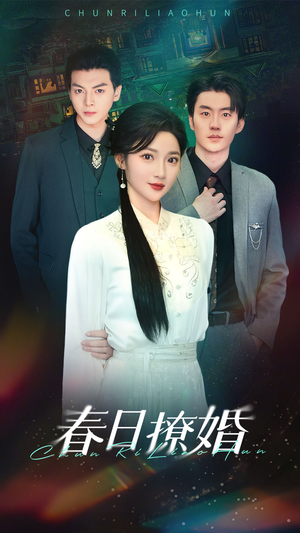 春日撩婚(80集)  春日撩婚(80集) 最火短剧热播中