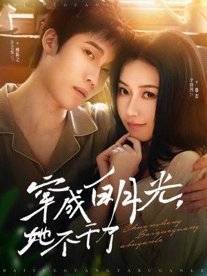 穿成白月光她不干了(82集) 穿成白月光她不干了(82集)剧好看短剧推荐