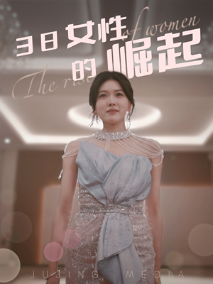 38女性的崛起(37集)  38女性的崛起(37集) 最热短剧推荐