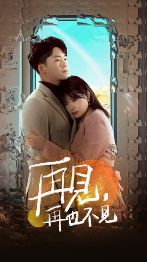 再见,再也不见(64集)  再见,再也不见(64集) 火爆短剧热播中