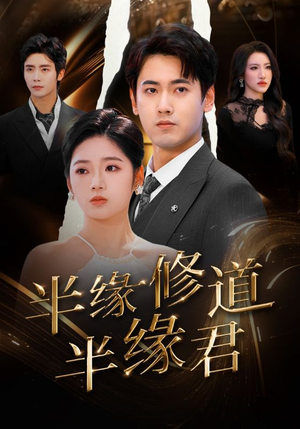 半缘修道半缘君(55集) 半缘修道半缘君(55集)短剧分享剧集