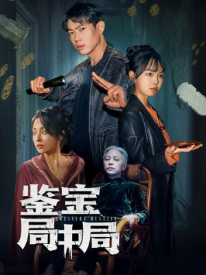 鉴宝局中局(52集)  鉴宝局中局(52集) 夸克网盘在线看