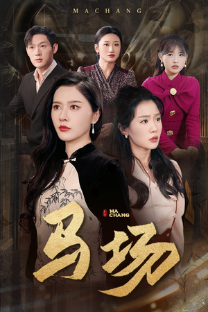 马场(44集)  马场(44集) 热门爆款短剧