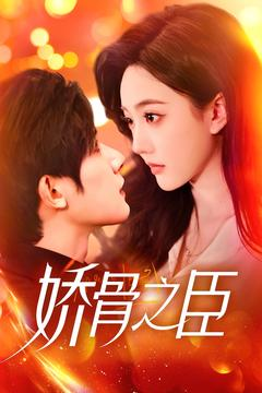 娇骨之臣(100集)  娇骨之臣(100集) 在线看完整版