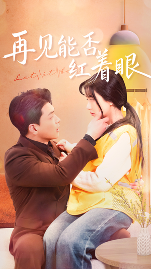 再见能否红着脸(64集)  再见能否红着脸(64集) 在线看免费版