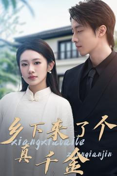 乡下来了个真千金(80集)  乡下来了个真千金(80集) 精彩好看的短剧