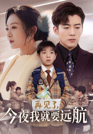 再见了,今夜我就要远航(49集)  再见了,今夜我就要远航(49集) 最火爆的短剧