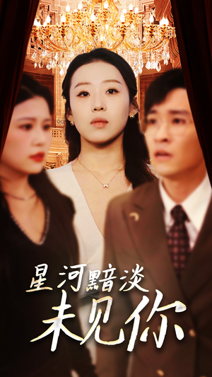 星河黯淡未见你(58集)  星河黯淡未见你(58集) 大结局一气呵成
