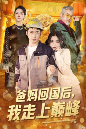 爸妈回国后我走上巅峰(70集)  爸妈回国后我走上巅峰(70集) 全剧看到大结局