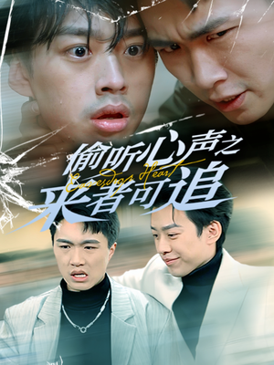 偷听心声之来者可追(80集)  偷听心声之来者可追(80集) 看到了大结局