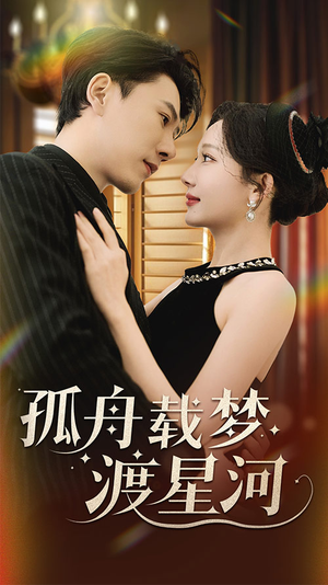 孤舟载梦渡星河(60集)  孤舟载梦渡星河(60集) 好看的短剧