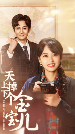 天上掉下个金宝儿(70集)  天上掉下个金宝儿(70集) 网络小短剧