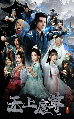 无上魔尊(64集)  无上魔尊(64集) 短剧爆款推荐