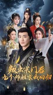 叛出宗门后九个师姐求我回归(80集)  叛出宗门后九个师姐求我回归(80集) 精彩短剧随心推