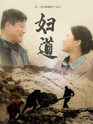 妇道（30集） 免费短剧合集