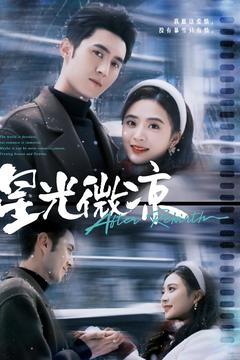 星光微凉(83集)  星光微凉(83集) 短剧热门合集