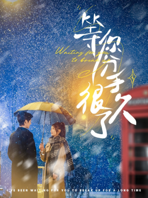 等你分手很久了（86集） 免费短剧看全集