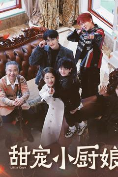 甜宠小厨娘（52集） 免费看短剧