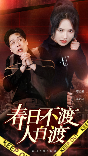 春日不渡人自渡(60集)  春日不渡人自渡(60集) 红果短剧看全集