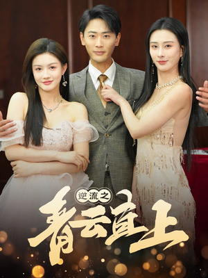 逆流之青云直上(64集)  逆流之青云直上(64集) 超爽短剧推荐