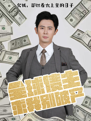 全球债主求我别破产(50集)  全球债主求我别破产(50集) 真的太精彩了