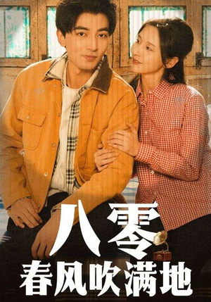 八零春风吹满地(60集)  八零春风吹满地(60集) 短剧小说在线看