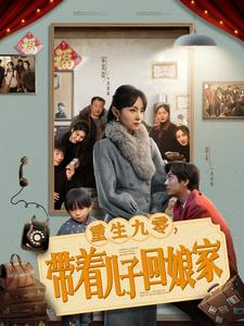 重生九零,带着儿子回娘家(71集)  重生九零,带着儿子回娘家(71集) 深深爱上这部剧