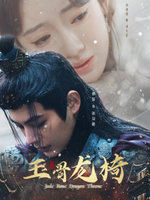 玉骨龙椅(32集)  玉骨龙椅(32集) 战神短剧推荐