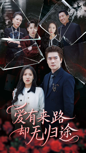 爱有来路却无归途(40集)  爱有来路却无归途(40集) 热播短剧重燃