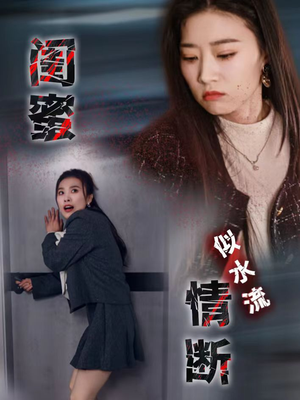 闺蜜情断似水流(30集)  闺蜜情断似水流(30集) 热门短剧追不停