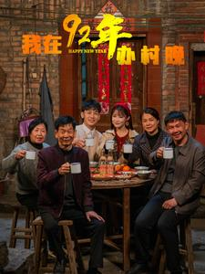 我在92年办春晚(30集)  我在92年办春晚(30集) 全集