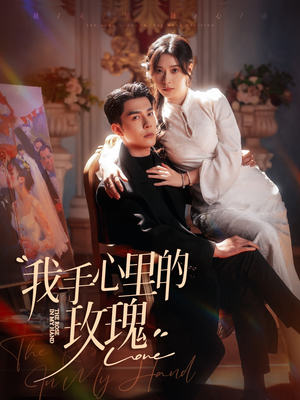 我手心里的玫瑰(91集)  我手心里的玫瑰(91集) 在线看到大结局