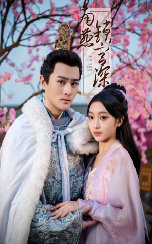 南燕锁宫深(50集)  南燕锁宫深(50集) 完整版