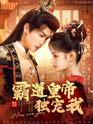 霸道皇帝独宠我(79集)  霸道皇帝独宠我(79集) 一口气看完全集