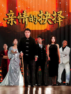 亲情的抉择(45集)  亲情的抉择(45集) 最新上映免费看