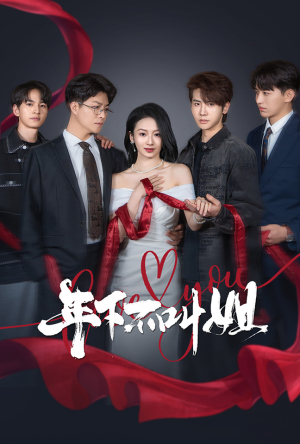 年下不叫姐(38集)  年下不叫姐(38集) 免费短剧片段