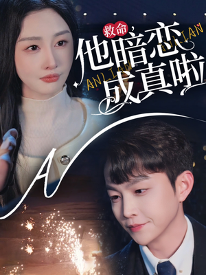 救命他暗恋成真啦(69集)  救命他暗恋成真啦(69集) 亿万短剧抢先看