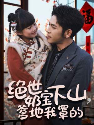 绝世奶宝下山爹地我罩的(62集)  绝世奶宝下山爹地我罩的(62集) 全剧免费观看