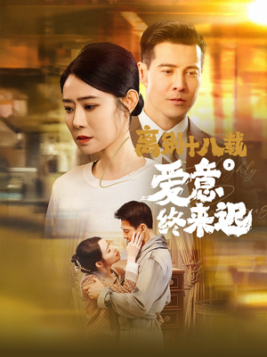 离别十八载,爱意终来迟(60集)  离别十八载,爱意终来迟(60集) 精彩短剧片段