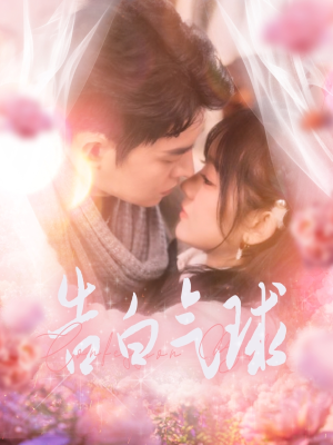 告白气球（94集） 全网短剧抢先看