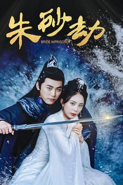 朱砂劫(100集)  朱砂劫(100集) 热播短剧分享