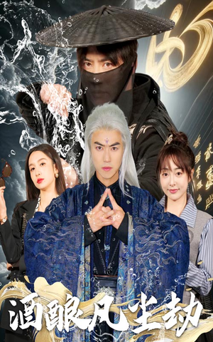 酒酿凡尘劫(63集)  酒酿凡尘劫(63集) 热播短剧免费看