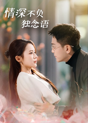 情深不负独念语(71集)  情深不负独念语(71集) 短剧片段分享
