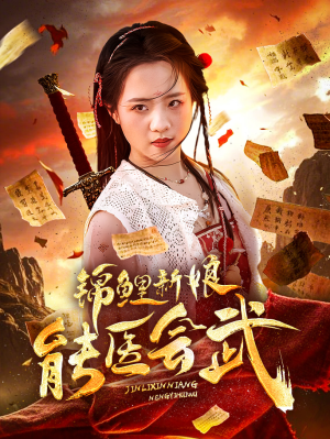 锦鲤新娘能医会武(69集)  锦鲤新娘能医会武(69集) 爆款短剧推荐