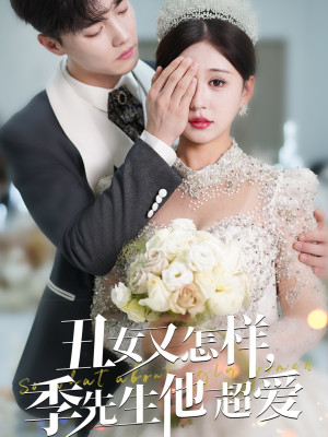 丑女又怎样季先生他超爱(87集)  丑女又怎样季先生他超爱(87集) 在哪看免费