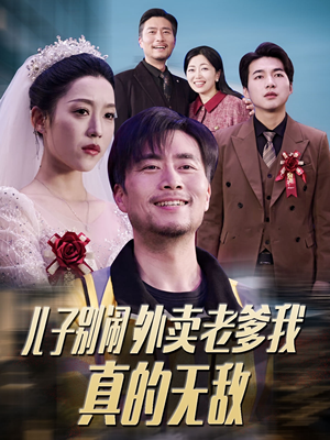 儿子别闹外卖老爹我真的无敌(68集)  儿子别闹外卖老爹我真的无敌(68集) 演的怎么样